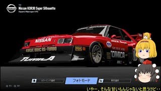 [PC2] ゆっくりと見る歴史遺産的レースカー ＃1「スカイライン スーパーシルエット編」