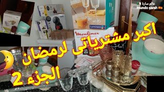 اكبر مشتريات لرمضان🌛من أجهزة كهربائية واوانى😍واخيرا شريتو وتهنيت ونتمناه لكل وحدة👍هدايا من اكسيون🎁