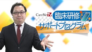 【臨床研修サポートプログラム】監修医師のメッセージ│CareNeTV