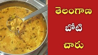 | తెలంగాణ బోటి చారు😋|Telangana Boti Charu👌|#boticurry #muttonboticurry #muttonboti #telugucooking