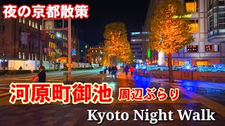 Kyoto Night Walk/City hall area with beautiful night lights/December 18 2023