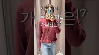 자라 세일에 꼭 사야하는 가디건 #zara #자라아우터 #fashion #자라 #자라신상#가디건#자라세일 #ootd #자라가디건#키작녀#키작녀패션