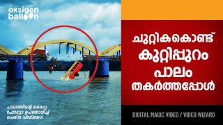 ചുറ്റികകൊണ്ട് കുറ്റിപ്പുറം പാലം തകർത്തപ്പോൾ | Bridge smashed | Magic Video| @KeralaTrending