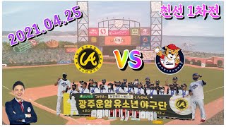 운암 VS 레전드 1차전 210425