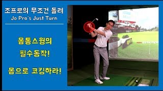 몸통스윙의 필수 동작 몸으로 코킹해라!!! (조프로의 무조건돌려)