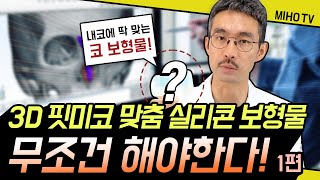 [코성형] 3D 핏미코 맞춤 실리콘 보형물 무조건 해야한다! (1편)