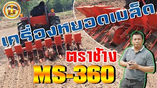 💥สาธิตการหยอดเมล็ดข้าว🌾 เครื่อง MS-360🧡