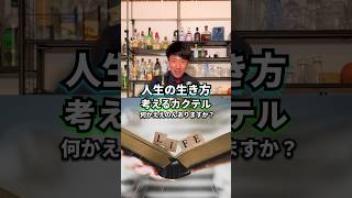 【人生に悩む時のカクテル】ケル・ヴィー【30秒でカクテル紹介】