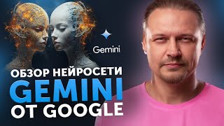 Обзор нейросети Gemini от Google