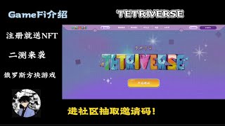 俄罗斯方块链游 | 免费白嫖NFT，代币 | 二测即将开始 | tetriverse方块宇宙