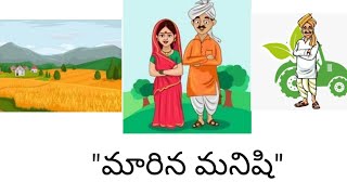 మారిన మనిషి || story time 😃