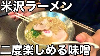 味変マスト！味が変化する味噌ラーメン