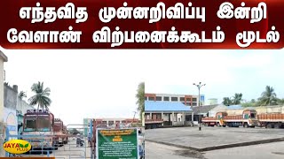 எந்தவித முன்னறிவிப்பு இன்றி வேளாண் விற்பனைக்கூடம் மூடல்- விவசாயிகள் அவதி | Agriculture Shop Close