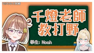 【VSPO剪輯/千燈ゆうひ】千燈老師教打野！Noah前輩拜託你了JG還得是你！