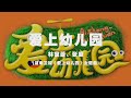 張庭、林家菱 - 愛上幼兒園(湖南衛視《愛上幼兒園》主題曲) ◖世界很簡單，只是個幼兒園◗ [Official Lyric Video] 官方動態歌詞版