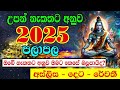 2025 horoscope අස්ලිස දෙට රේවති 2025 astrology horoscope 2025 lagna palapala උපන් නැකත