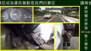 手排車檔位與速度關係 http://www.wang5218.com/(meet線上課程)