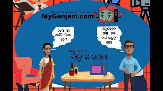 ସବୁବେଳେ ଆଳୁ ଭଜା କିସ କରୁଚୁ ଲୋ : ବାବୁ ର ସୋନା  episode :8 only on MyGanjam.com