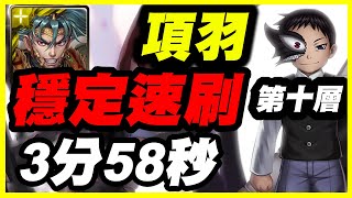 【神魔之塔】項羽穩定速刷3分58秒【平民百姓攻略】最初的人造人．十重試煉 傲慢的惡童『第十層』普萊德