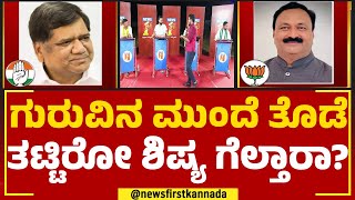 Jagadish Shettar : ಗುರು-ಶಿಷ್ಯ,ಹುಬ್ಬಳ್ಳಿ ಧಾರವಾಡ ಮಂದಿ ಆಯ್ಕೆ ಯಾರು? | Hubli Dharwad Central