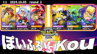 テンフラ タッグ戦 大会#1 2回戦 ぽいふる VS Kou  【 フラッシュパーティー　フラパ 】