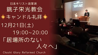 2024年12月21日 銚子栄光教会 クリスマスキャンドルサービス「居場所のない人々へ」