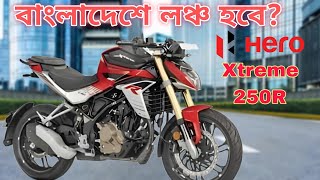 2025 Hero Xtreme 250R Launching In Bangladesh | 2025 Hero Xtreme 250R Full Review Bangla