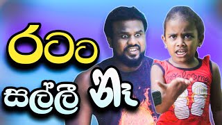 රටට සල්ලී නෑ | Ratata salli na | @MasthaProduction