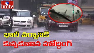 భారీ వర్షానికి కూలిన చెట్లు - హోర్డింగ్లు | Trees and Hording Collapse Due to Heavy Rains | hmtv