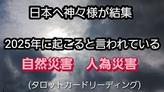 [日本へ神々様が結集]　2025年に起こると言われている 　自然災害　人為災害