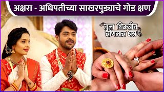 अक्षरा - अधिपतीच्या साखरपुड्याचे गोड क्षण | Tula Shikvin Changlach Dhada | Engagement Special