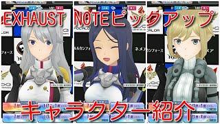 【アリスギア実況】EXHAUST NOTEピックアップのキャラを紹介していくよー #アリスギア