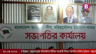 বাঞ্ছারামপুরের দরিয়াদৌলত ইউনিয়ন আওয়ামী লীগের সভাপতির কার্যালয় উদ্বোধন।