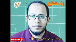 تطبيقات على حل معادلتين من الدرجة ١🔥٣ع ترم تانى 🔥