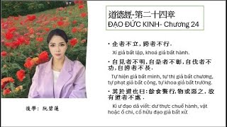 道德經-第二十四章；ĐẠO ĐỨC KINH -Chương 24