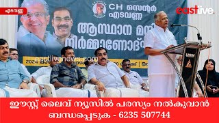 എടവണ്ണ സി.എച്ച് സെന്ററിന്റെ ആസ്‌ഥാന മന്ദിരം നിർമ്മാണോദ്ഘാടനം ഇ.ടി മുഹമ്മദ് ബഷീർ എം.പി നിർവഹിച്ചു