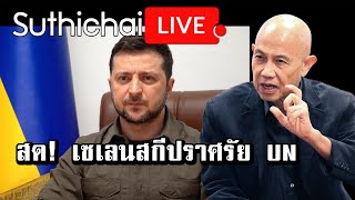 สด! เซเลนสกีปราศรัย UN: Suthichai Live 5-4-2565