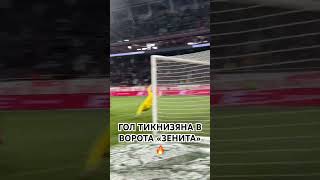 🇦🇲 Tiknizyan’s goal vs Zenit 🔥