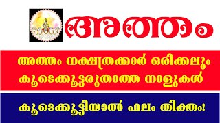 അത്തം -ഈ നാളുകാരെ മാറ്റിനിറുത്തുക | Atham nakshatra phalam 2021 | Atham nakshatra 2021