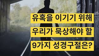 유혹을 이기기 위해 우리가 묵상해야 할 9가지 성경구절은?