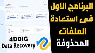 اقوى برنامج لاستعادة الملفات المحذوفة من الكمبيوتر او الفلاشة او الميمورى