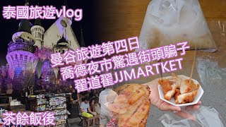 [茶餘飯後]泰國旅遊vlog✨曼谷旅遊第四日| 喬德夜市驚遇街頭騙子 | 翟道翟JJMARTKET |馳名王子粥(廣東話解說)4K 60FPS