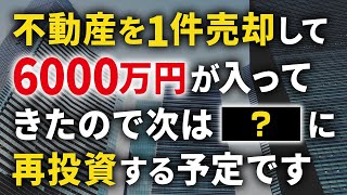 【不動産売却が完了】利益は再投資します。その候補先4選と現時点での結論