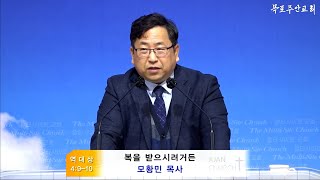 【목포주안교회】 모황민목사 수요저녁설교 : 『복을 받으시려거든』 역대상 4:9~10