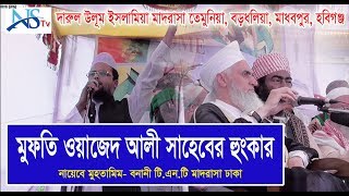 আন্তর্জাতিক সম্মেলনে মুফতি ওয়াজেদ আলী সাহেবের হুংকার