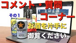 【飲み動画】【号外】皆さんの質問・コメントを読んで回答していくよ！①