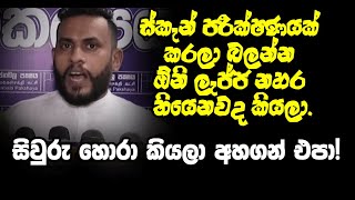 ‍‍‍“සිවුරු හොරා හොරා කියලා අහගන්න එපා..! ස්කැන් පරීක්ෂණයක් කරලා බලන්න ඕනි ලැජ්ජ නහර තියෙනවද කියලා.”