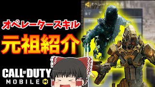 【CoDモバイル】オペレータースキルの元祖『歴代最強スペシャリスト達』【ゆっくり実況】