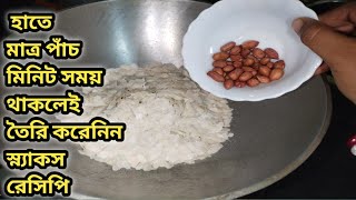 মাত্র পাঁচ মিনিটের মধ্যেই তৈরি করে ফেলুন চায়ের সঙ্গে খাওয়ার স্ন্যাকস 5 minute evening snack recipe