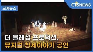 더 블레싱 프로덕션, 뮤지컬 창세이야기 공연 (이한승) l CTS뉴스